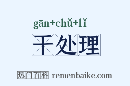 干处理是什么意思的图片
